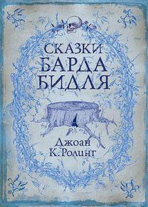 Джоан Кетлин Роулинг - Сказки барда Бидля