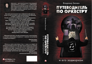 Владимир Зисман "Путеводитель по оркестру и его задворкам"