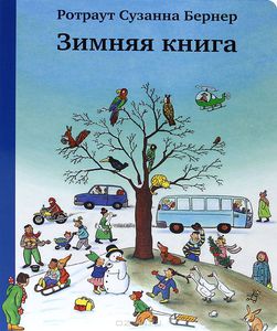 Ротраут Бернер: Зимняя книга