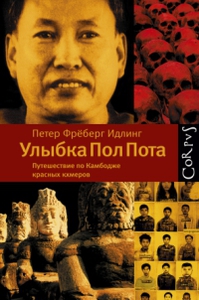 Прочитать книгу "Улыбка Пол Пота"
