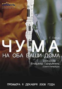 Сходить на "Чума на оба ваши дома"