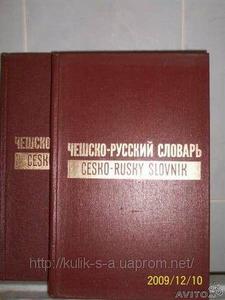 Чешско-русский и русско-чешский словари