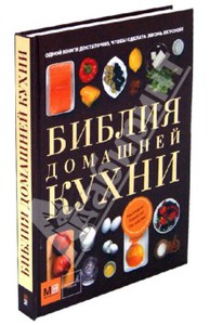 Библия домашней кухни