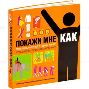 Дерек Фагерстрем, Лорен Смит. Покажи мне, как. 500 самоучителей в одной книге
