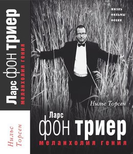 Нильс Торсен "Ларс фон Триер. Меланхолия гения"