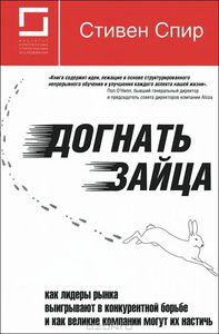 Стивен Спир "Догнать зайца"