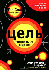 Элия М. Гольдратт, Джеф Кокс "Цель. Специальное издание"