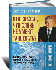 Луис Герстнер "Кто сказал, что слоны не умеют танцевать? "