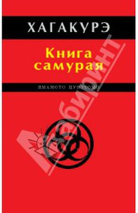 Ямамото Цунэтомо: Хагакурэ. Книга самурая