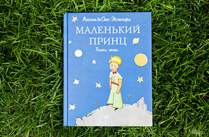 Книгу "маленький принц"