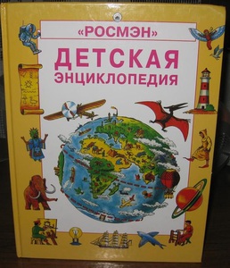 Детская энциклопедия издательство РОСМЭН 1994-1995