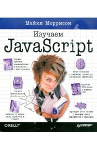 Майкл Моррисон: Изучаем JavaScript