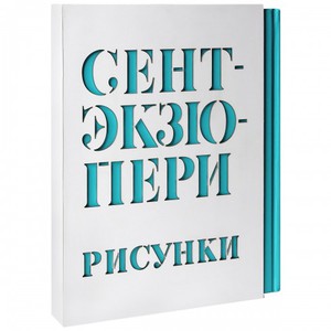 Антуан Сент-Экзюпери: Рисунки: акварель, пастель, перо, карандаш