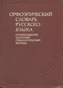 Орфоэпический словарь русского языка.