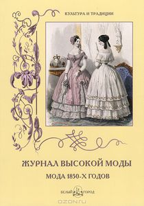 Журнал высокой моды. Мода 1850-х годов (Н. Зубова)