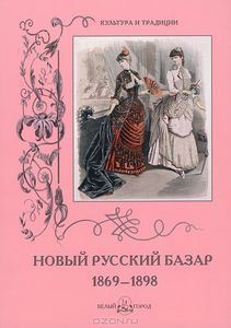 Новый Русский Базар. 1869–1898 (Н. Зубова)