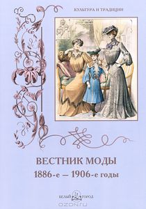 Вестник моды. 1886-е–1906-е годы. Альбом (Автор: Н. Зубова)