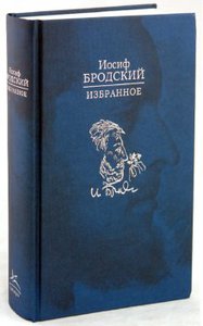 Книга Иосиф Бродский "Избранное"