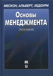 Книга Мескон М.,Альберт М. "Основы менеджмента"