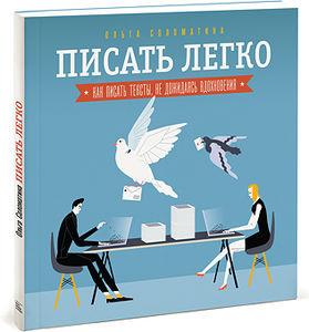 Ольга Соломатина Писать легко Как писать тексты, не дожидаясь вдохновения