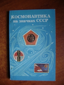 Космонавтика на значках СССР. 1957-1975 гг. Каталог. Сост.: В. Н. Ильинский, В. Е. Кузин, М. Б. Саукке. М. Связь 1977г. 144с., илл. Мягкая издательская обложка Обычный формат