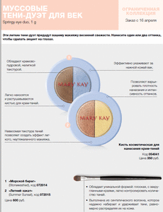 тени-дуэт Mary Kay