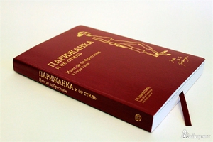 Фрессанж "Парижанка и ее стиль"