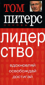 Том Питерс «Основы. Лидерство»