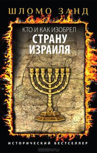 Кто и как изобрел страну Израиля. Шломо Занд