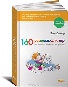 Книга "160 развивающих игр для детей от рождения до трех лет"