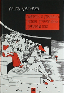 "Смерть и приключения Ефросиньи Прекрасной" Ольги Арефьевой на бумаге