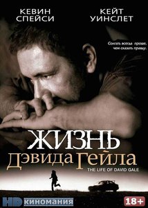 посмотреть фильм "жизнь Девида Гейла"