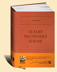 Книга "Атлант расправил плечи"