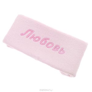 розовое махровое полотенце с надписью Любовь