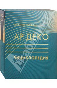 Энциклопедия Ар-деко