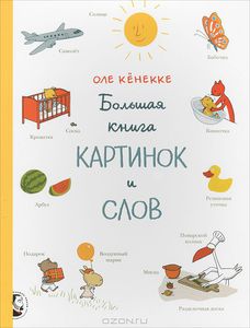 Большая книга картинок и слов