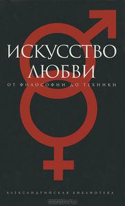 "Искусство любви. От философии до техники"