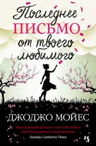 Джоджо Мойес - Последнее письмо от твоего любимого