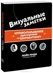 Визуальные заметки. Иллюстрированное руководство по скетчноутингу  Майк Роуди