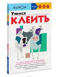 Учимся клеить. Рабочая тетрадь KUMON