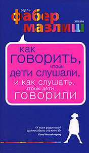 Фабер, Мазлиш "Как говорить, чтобы дети слушали"