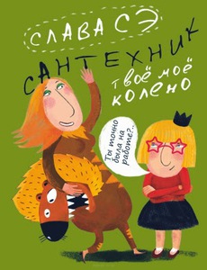 Слава Сэ "Твое мое колено"