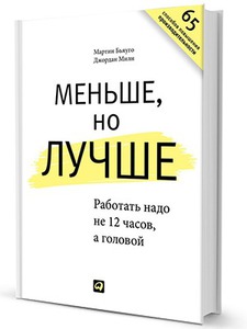 "Меньше, но лучше"  Мартин Бьяуго, Джордан Милн