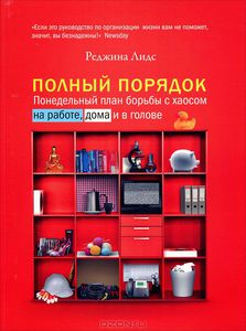 "Полный порядок. Понедельный план борьбы с хаосом на работе, дома и в голове" Р. Лидс