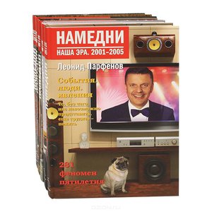 Книги Парфёнова "Намедни"