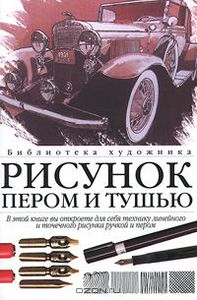 Рисунок пером и тушью: линия, фактура, цвет