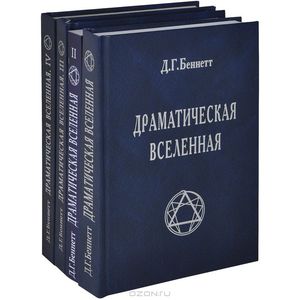 Драматическая Вселенная. В 4 томах (комплект)