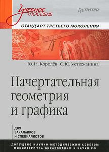 Начертательная геометрия и графика