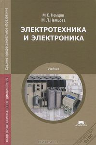 Электротехника и электроника
