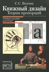 Книжный дизайн. Теория пропорций